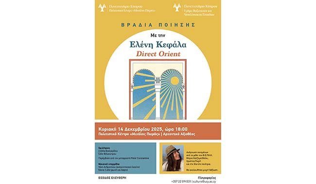 Βραδιά ποίησης αφιερωμένη στην ποιήτρια Ελένη Κεφάλα Image